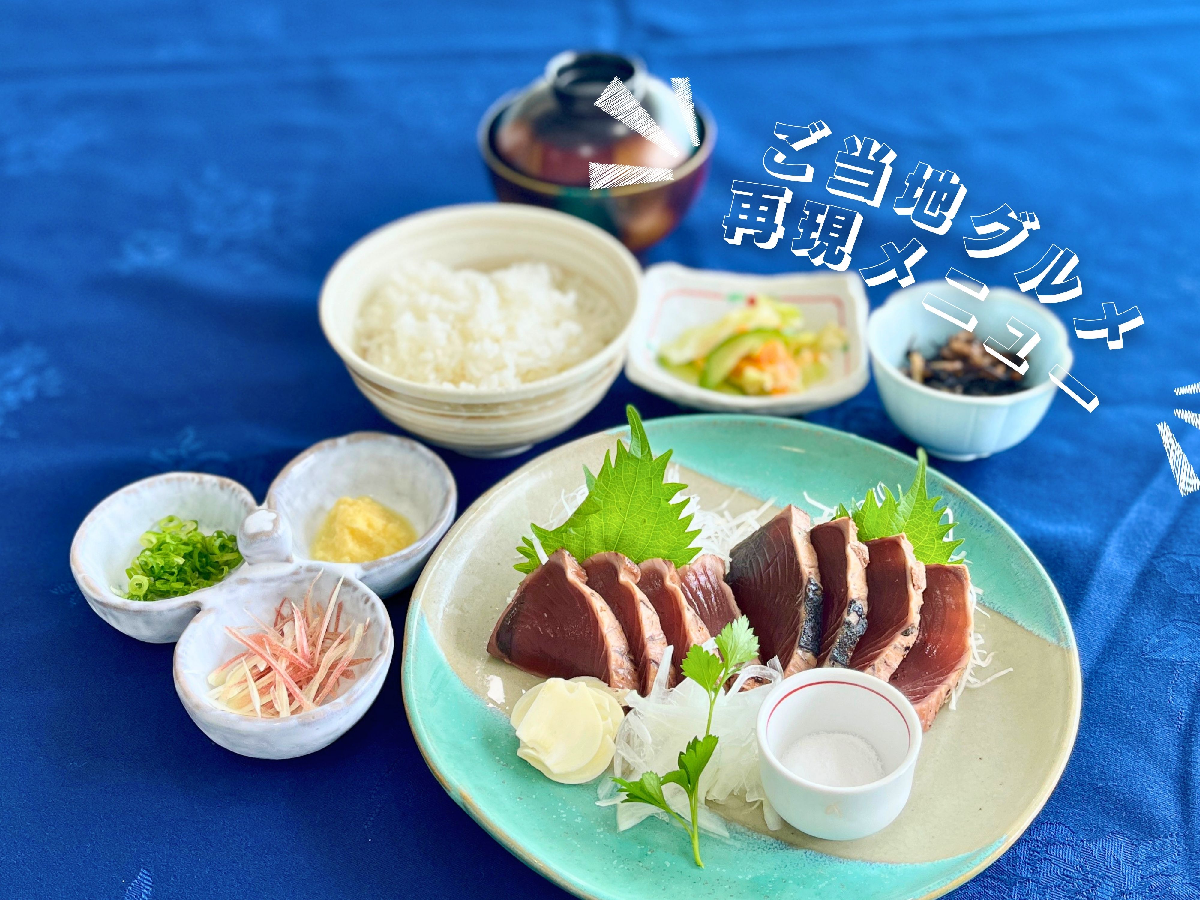 カツオのたたき